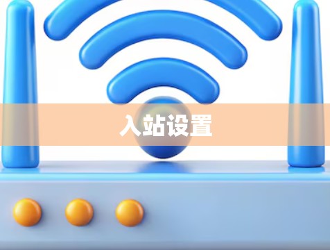 入站设置