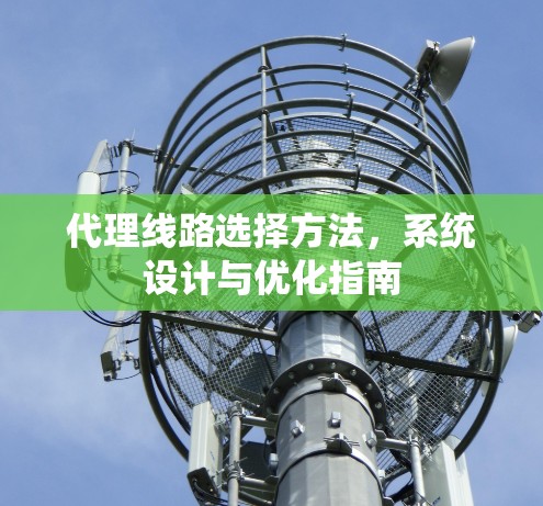 代理线路选择方法，系统设计与优化指南