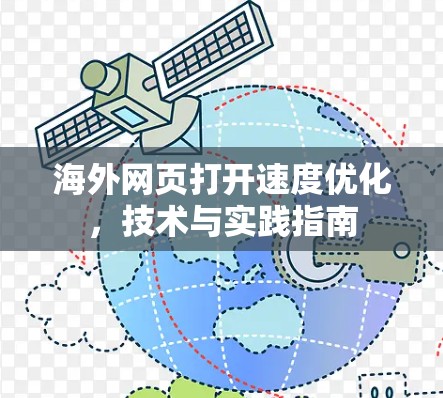 海外网页打开速度优化,技术与实践指南 海外网页打开速度优化,技术与实践指南