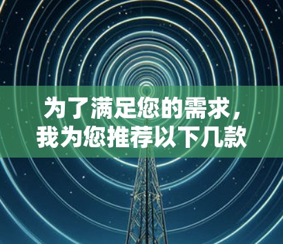 为了满足您的需求，我为您推荐以下几款免费且在各方面适用的网络测速工具