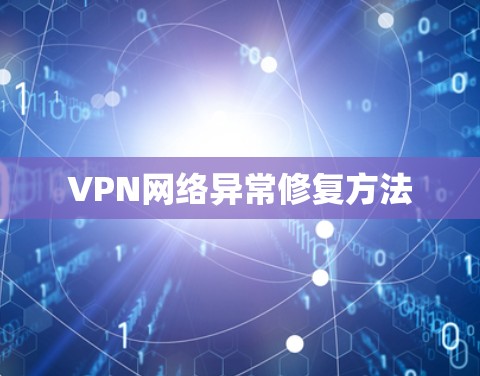 VPN网络异常修复方法 VPN网络异常修复方法
