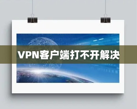 VPN客户端打不开解决 VPN客户端打不开解决