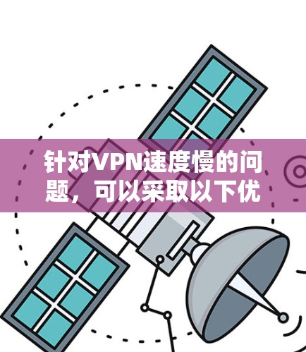 针对VPN速度慢的问题，可以采取以下优化步骤