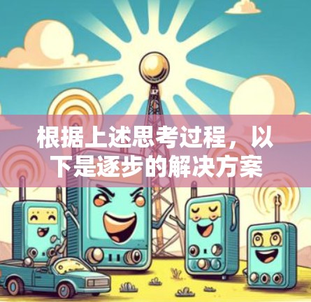 根据上述思考过程,以下是逐步的解决方案 根据上述思考过程,以下是逐步的解决方案