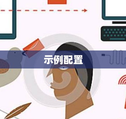 示例配置