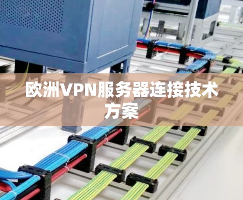 欧洲VPN服务器连接技术方案