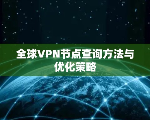 全球VPN节点查询方法与优化策略