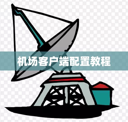 机场客户端配置教程