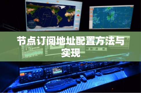 节点订阅地址配置方法与实现 节点订阅地址配置方法与实现