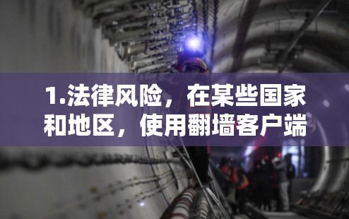 1.法律风险,在某些国家和地区,使用翻墙客户端可能被视为违法行为,包括但不限于访问被屏蔽的内容、下载非法素材、或访问受限的网络资源 1.法律风险,在某些国家和地区,使用翻墙客户端可能被视为违法行为,包括但不限于访问被屏蔽的内容、下载非法素材、或访问受限的网络资源