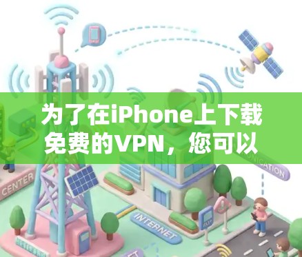 为了在iPhone上下载免费的VPN，您可以按照以下步骤操作