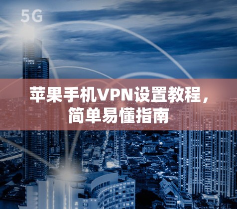 苹果手机VPN设置教程，简单易懂指南
