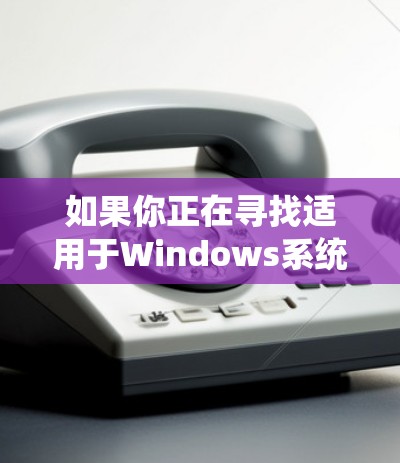 如果你正在寻找适用于Windows系统的免费VPN服务，可以考虑以下几种选择。这些服务可以帮助你加密网络流量，保护隐私或绕过某些网络限制