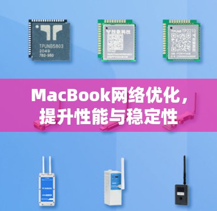MacBook网络优化，提升性能与稳定性