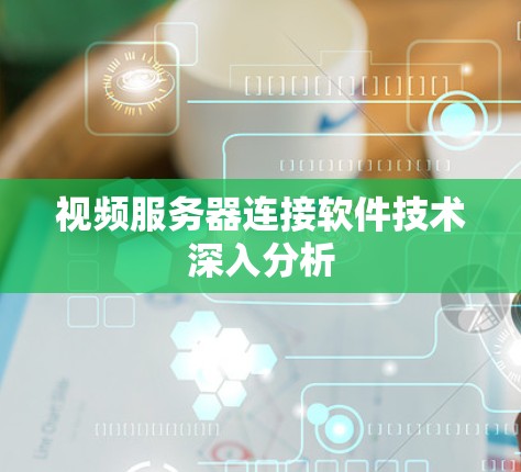 视频服务器连接软件技术深入分析 视频服务器连接软件技术深入分析