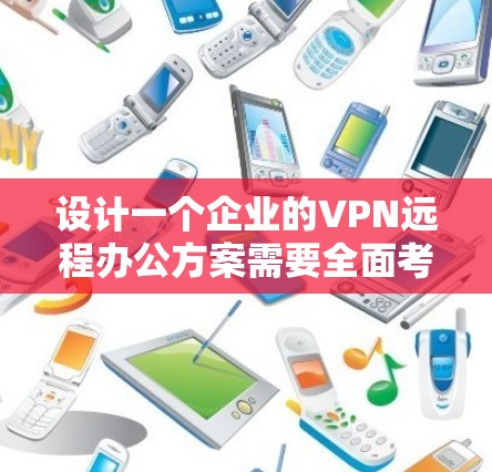 设计一个企业的VPN远程办公方案需要全面考虑多个关键方面,以确保安全性、可靠性和用户体验。以下是一个结构化的方案总结 设计一个企业的VPN远程办公方案需要全面考虑多个关键方面,以确保安全性、可靠性和用户体验。以下是一个结构化的方案总结