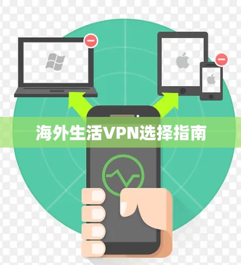 海外生活VPN选择指南 海外生活VPN选择指南