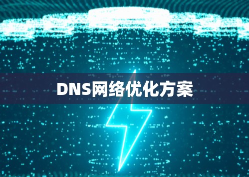 DNS网络优化方案