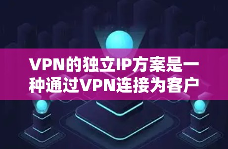 VPN的独立IP方案是一种通过VPN连接为客户端分配独立IP地址的方法,提供了多种优势和挑战。以下是对该方案的详细分析 VPN的独立IP方案是一种通过VPN连接为客户端分配独立IP地址的方法,提供了多种优势和挑战。以下是对该方案的详细分析