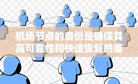 机场节点的备份是确保其高可靠性和快速恢复的重要环节。以下是对机场节点备份方法的详细总结 机场节点的备份是确保其高可靠性和快速恢复的重要环节。以下是对机场节点备份方法的详细总结