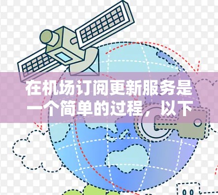 在机场订阅更新服务是一个简单的过程，以下是详细的步骤指南