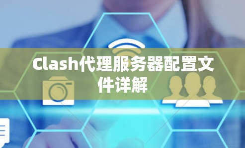 Clash代理服务器配置文件详解