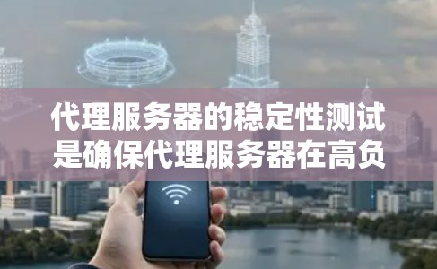 代理服务器的稳定性测试是确保代理服务器在高负载、故障注入和长时间运行等场景下仍能稳定、可靠地服务客户端的关键过程。以下是一些常见的代理服务器稳定性测试方法和注意事项 代理服务器的稳定性测试是确保代理服务器在高负载、故障注入和长时间运行等场景下仍能稳定、可靠地服务客户端的关键过程。以下是一些常见的代理服务器稳定性测试方法和注意事项