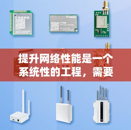 提升网络性能是一个系统性的工程,需要从多个维度进行综合考虑。以下是一个有条理的提升网络性能的策略框架,涵盖主要方面和具体方法 提升网络性能是一个系统性的工程,需要从多个维度进行综合考虑。以下是一个有条理的提升网络性能的策略框架,涵盖主要方面和具体方法