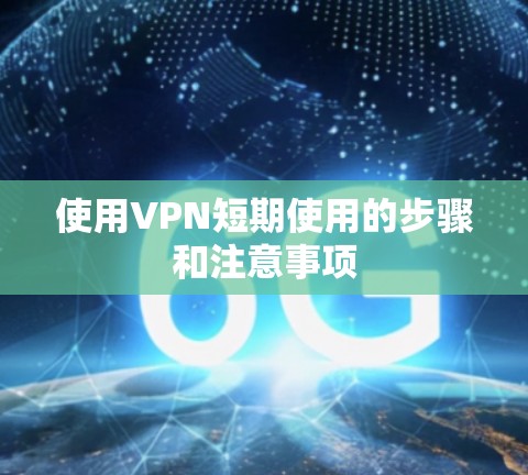 使用VPN短期使用的步骤和注意事项