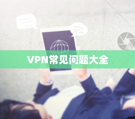 VPN常见问题大全