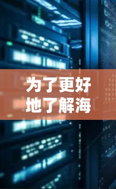 为了更好地了解海外加速器的使用方法，以下是一些详细的步骤和信息
