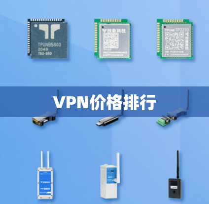 VPN价格排行 VPN价格排行