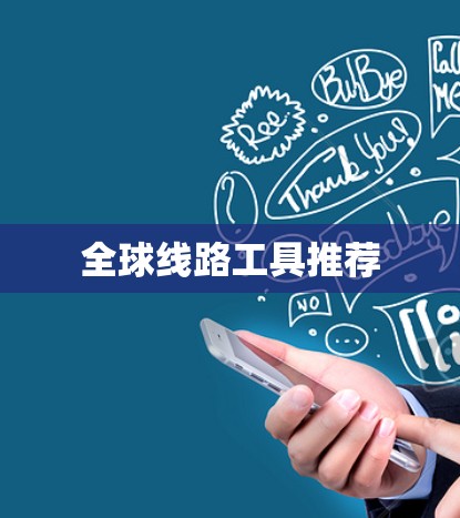 全球线路工具推荐 全球线路工具推荐