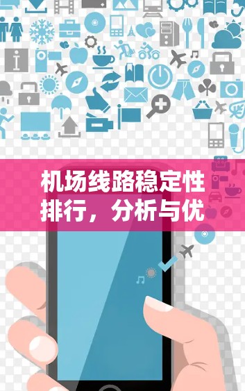 机场线路稳定性排行，分析与优化策略