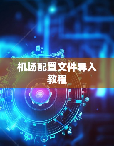 机场配置文件导入教程 机场配置文件导入教程