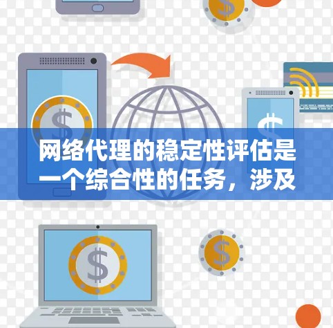 网络代理的稳定性评估是一个综合性的任务,涉及多个因素和实际应用场景。以下是对网络代理稳定性排行的分析和总结 网络代理的稳定性评估是一个综合性的任务,涉及多个因素和实际应用场景。以下是对网络代理稳定性排行的分析和总结