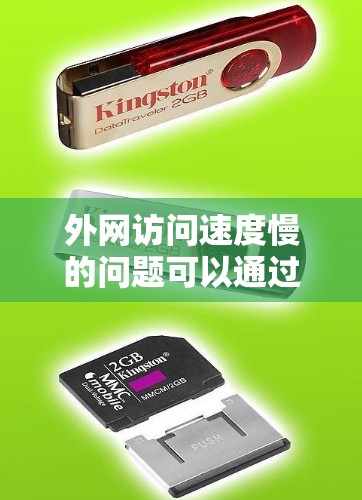 外网访问速度慢的问题可以通过以下步骤逐步解决