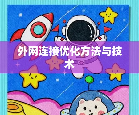 外网连接优化方法与技术 外网连接优化方法与技术