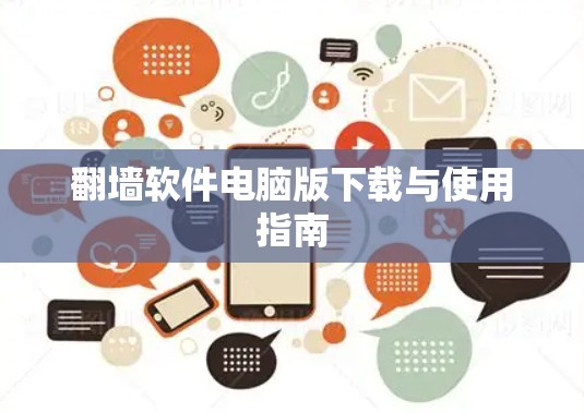 翻墙软件电脑版下载与使用指南 翻墙软件电脑版下载与使用指南