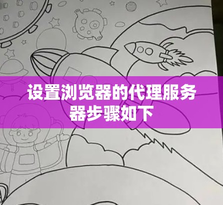 设置浏览器的代理服务器步骤如下 设置浏览器的代理服务器步骤如下