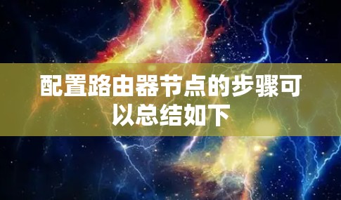 配置路由器节点的步骤可以总结如下 配置路由器节点的步骤可以总结如下