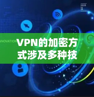 VPN的加密方式涉及多种技术和协议,确保数据传输的安全性和用户隐私。以下是VPN加密方式的详细介绍 VPN的加密方式涉及多种技术和协议,确保数据传输的安全性和用户隐私。以下是VPN加密方式的详细介绍