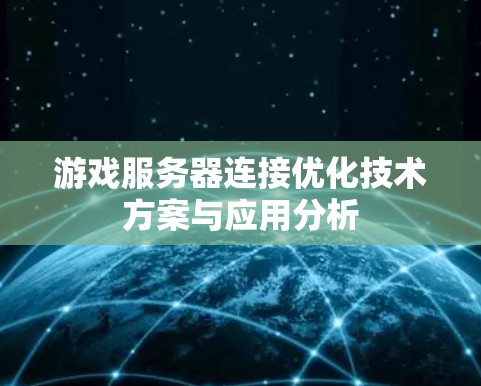游戏服务器连接优化技术方案与应用分析