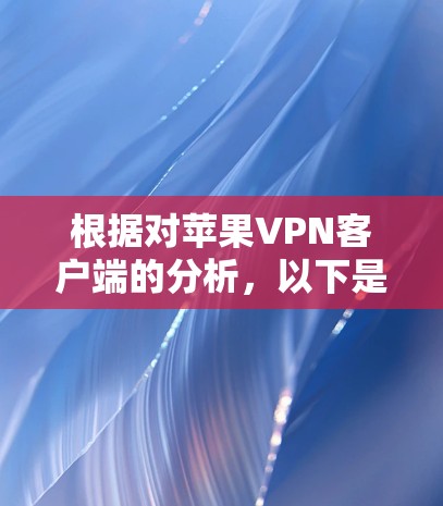 根据对苹果VPN客户端的分析,以下是推荐的几款最适合苹果用户的VPN客户端 根据对苹果VPN客户端的分析,以下是推荐的几款最适合苹果用户的VPN客户端