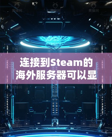 连接到Steam的海外服务器可以显著改善游戏体验,减少延迟并与全球玩家交流。以下是详细的步骤指南 连接到Steam的海外服务器可以显著改善游戏体验,减少延迟并与全球玩家交流。以下是详细的步骤指南