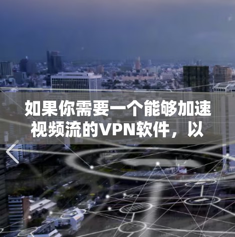 如果你需要一个能够加速视频流的VPN软件,以下是一些常见的选择和解决方案。这些软件可以帮助你更快地访问和观看视频内容,特别是在网络环境有限或需要通过VPN访问内容时 如果你需要一个能够加速视频流的VPN软件,以下是一些常见的选择和解决方案。这些软件可以帮助你更快地访问和观看视频内容,特别是在网络环境有限或需要通过VPN访问内容时