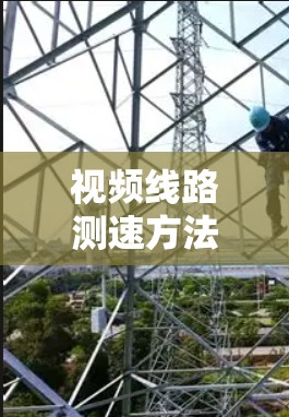 视频线路测速方法及其关键技术分析