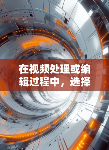 在视频处理或编辑过程中,选择视频节点是一个非常重要的技巧,尤其是在需要精确控制视频内容的场景中。视频节点通常是视频内容中的关键点,可能是特定的帧、关键动作、时间点或其他重要的视频元素 在视频处理或编辑过程中,选择视频节点是一个非常重要的技巧,尤其是在需要精确控制视频内容的场景中。视频节点通常是视频内容中的关键点,可能是特定的帧、关键动作、时间点或其他重要的视频元素