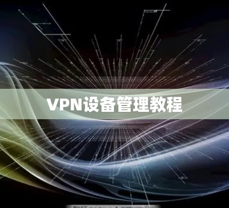 VPN设备管理教程 VPN设备管理教程