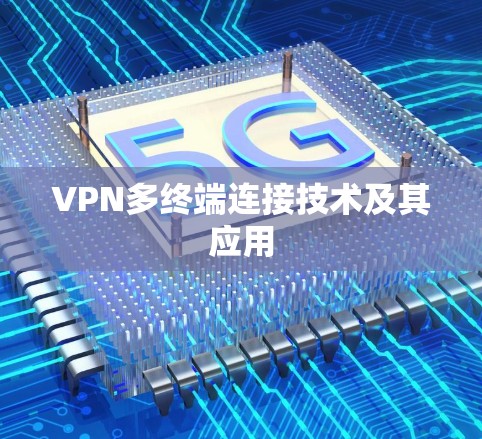 VPN多终端连接技术及其应用 VPN多终端连接技术及其应用